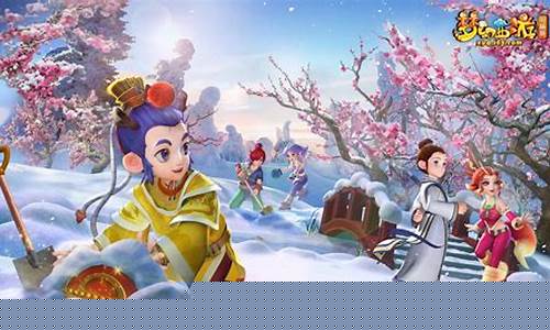 探索梦幻西游新区，开启全新冒险之旅