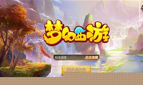 梦幻西游新开私服：重温经典，梦幻西游发布网新开服火热开启！(梦幻西游官网新开服)